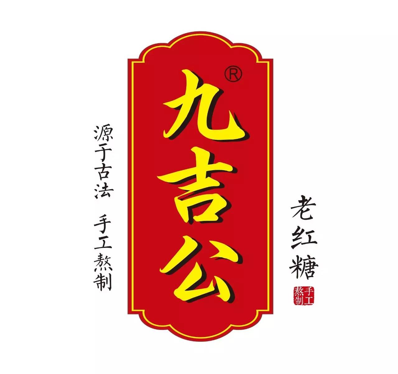 九吉公红糖