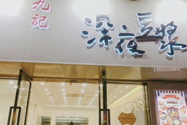 【九记深夜豆浆】