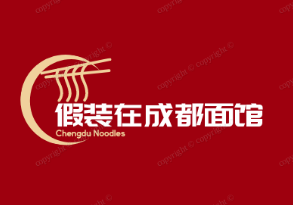 假装在成都面馆