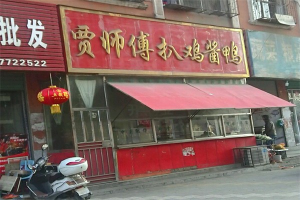 【贾师傅扒鸡酱鸭】