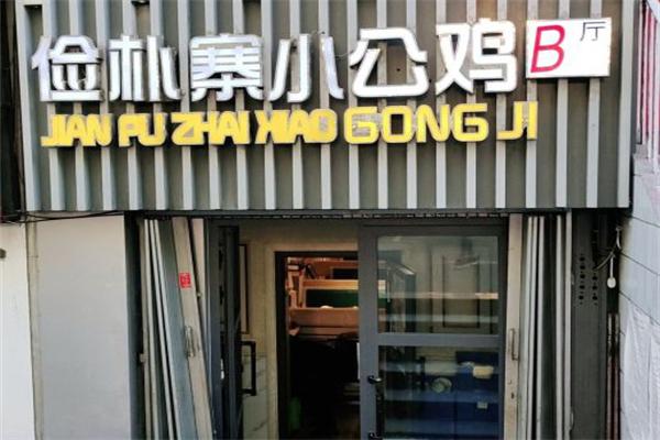 【俭朴寨小公鸡】