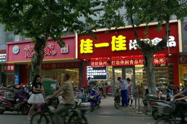 【佳一佳零食店】