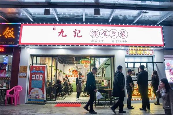 【九记深夜豆浆】