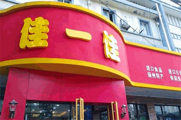 【佳一佳零食店】