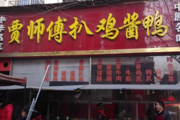 【贾师傅扒鸡酱鸭】