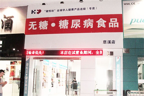 【健悦坊】