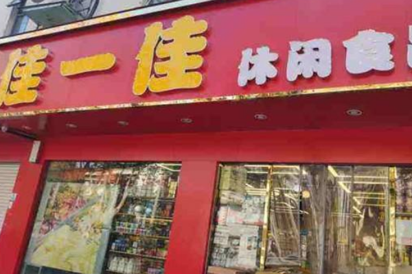 【佳一佳零食店】