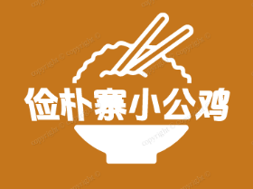 俭朴寨小公鸡