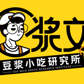 浆文豆浆小吃研究所
