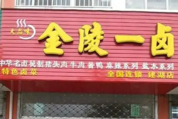 【金陵一卤】