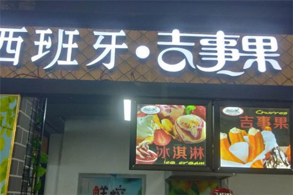 【吉事果】