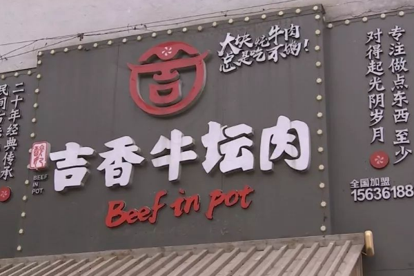 【吉香牛坛肉】