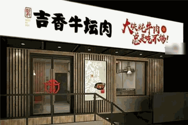 【吉香牛坛肉】