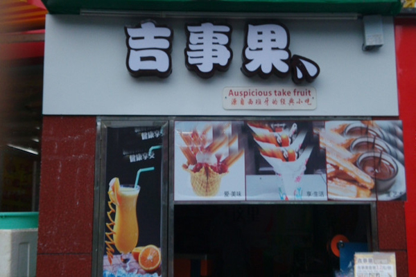 【吉事果】