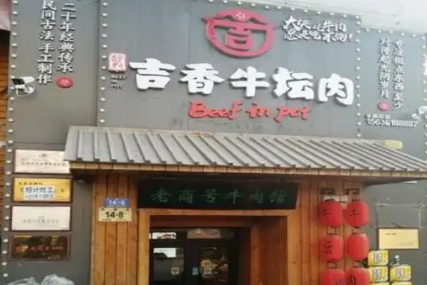 【吉香牛坛肉】