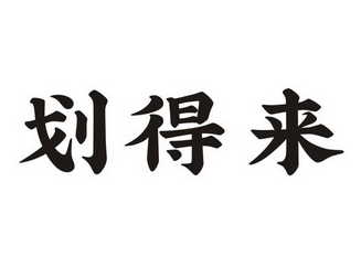 划得来