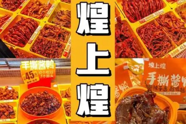【煌上煌熟食】