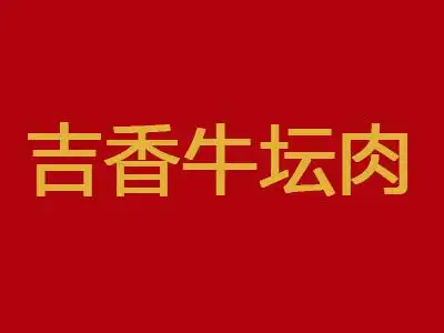 吉香牛坛肉
