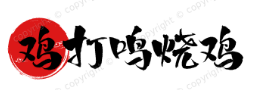 鸡打鸣烧鸡