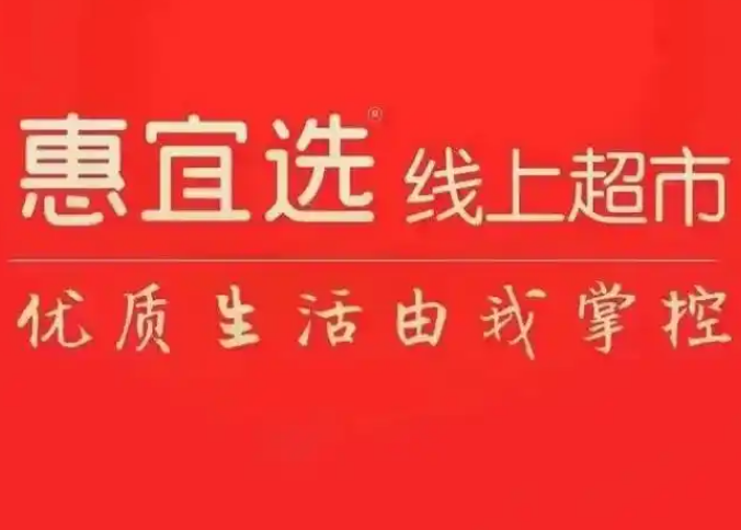 惠宜选线上超市