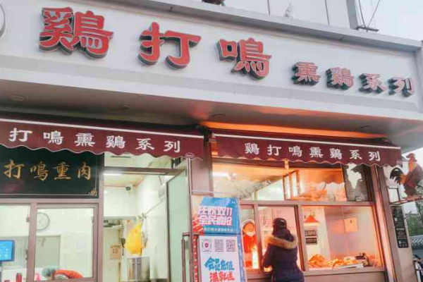 【鸡打鸣烧鸡】