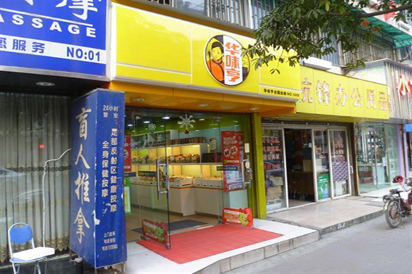 【华味亨】