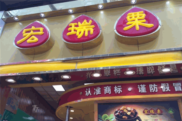 【宏瑞栗】