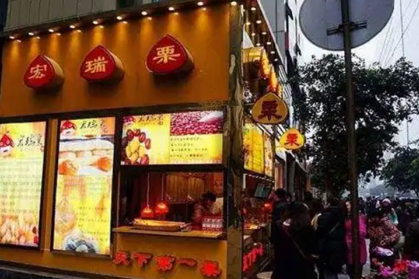 【宏瑞栗】