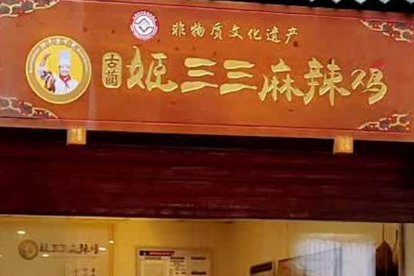 姬三三古蔺麻辣鸡