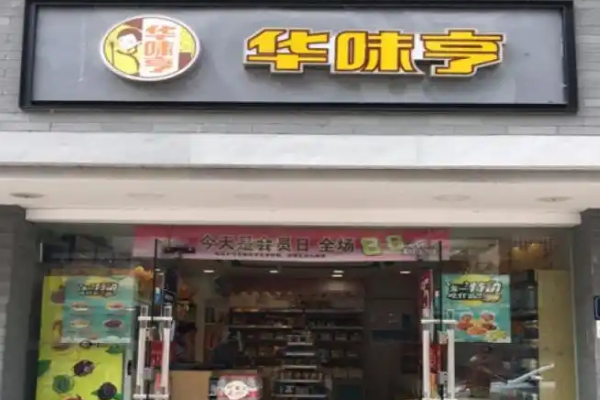 【华味亨】