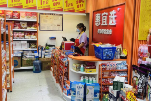 【惠宜选线上超市】