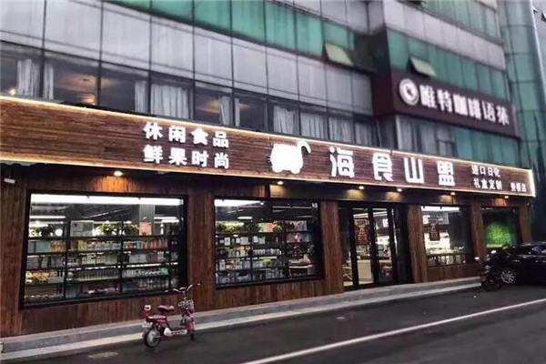 【海食山盟】