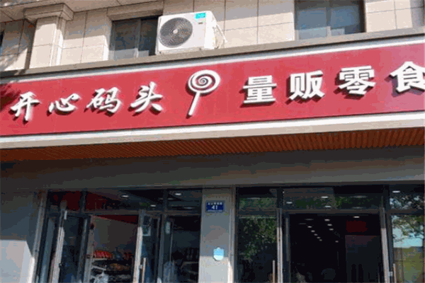 【开心码头量贩零食】