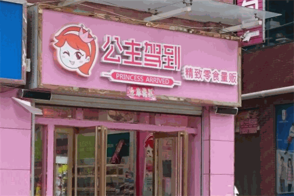 【公主驾到】