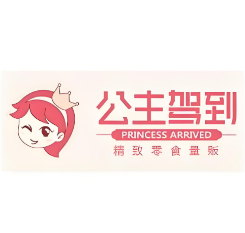 公主驾到