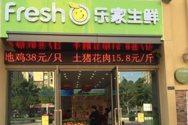 【广州乐家生鲜】