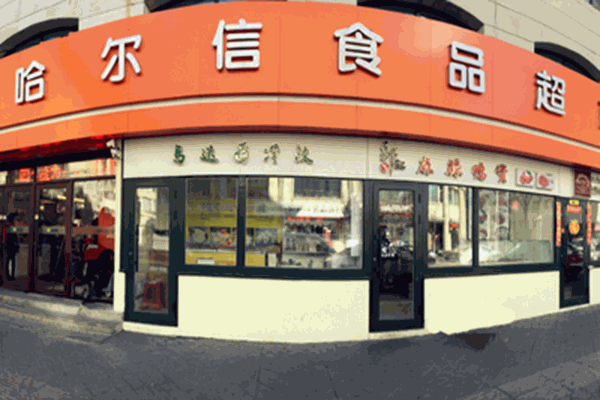 【哈尔信食品超市】