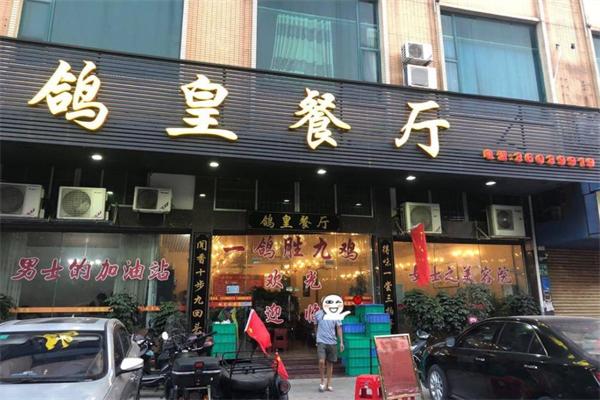 【鸽皇餐厅】