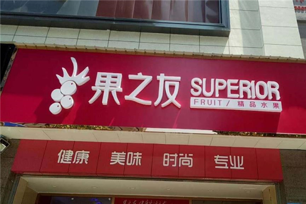 【果之友】