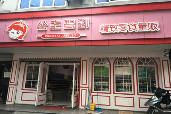 【公主驾到】