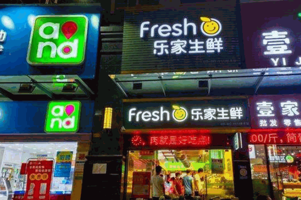 【广州乐家生鲜】