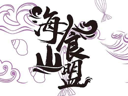 海食山盟
