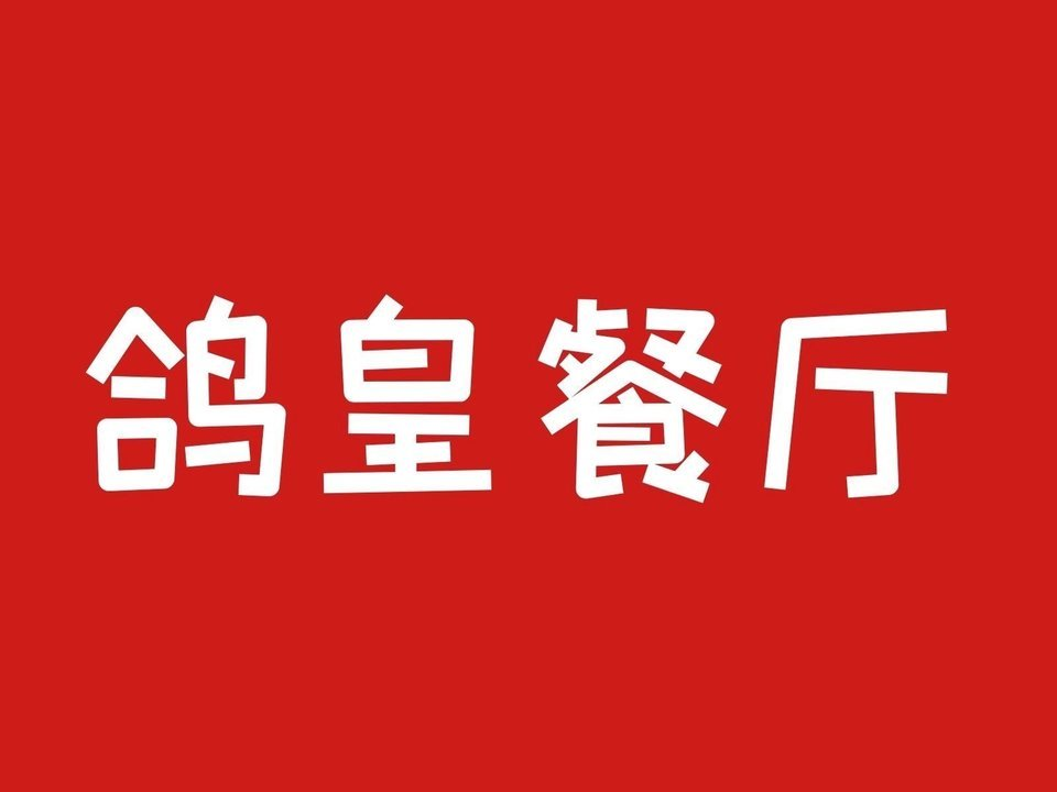 鸽皇餐厅