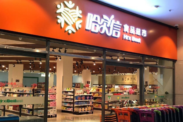 【哈尔信食品超市】