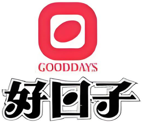 好日子
