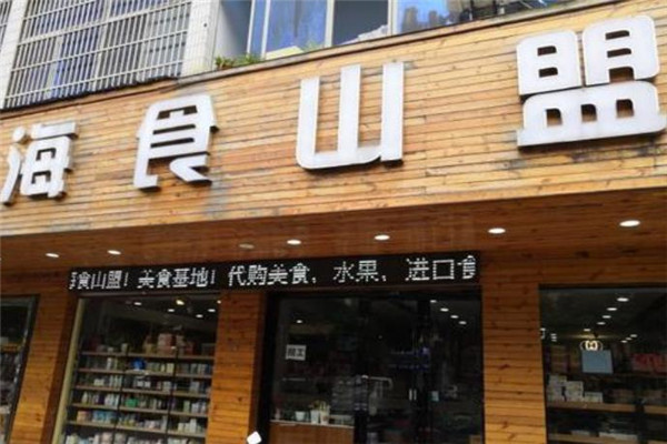 【海食山盟】