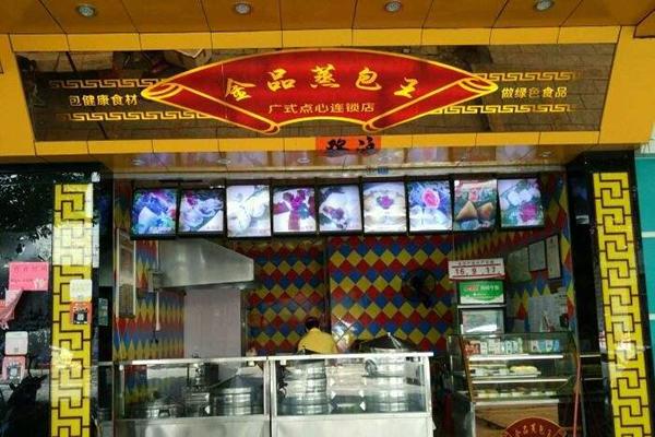 金品蒸包王