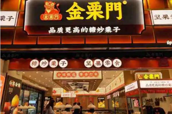 【金栗门板栗】