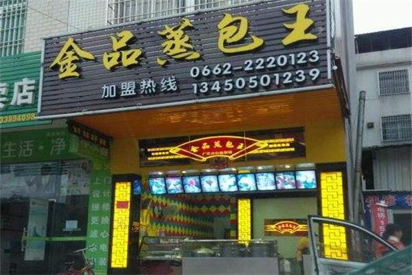 金品蒸包王