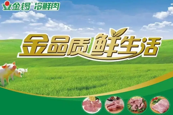 【金锣冷鲜肉】
